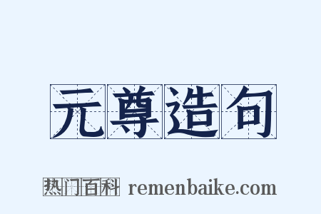 元尊造句是什么意思的图片
